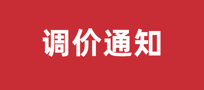 調(diào)價(jià)通知 調(diào)價(jià)通知